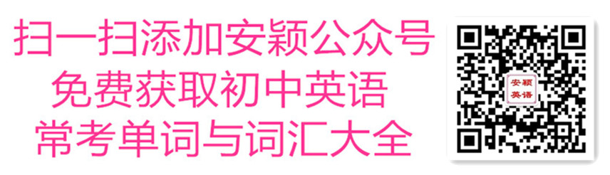 关注安颖老师微信公众号可免费领初中英语词汇视频资料